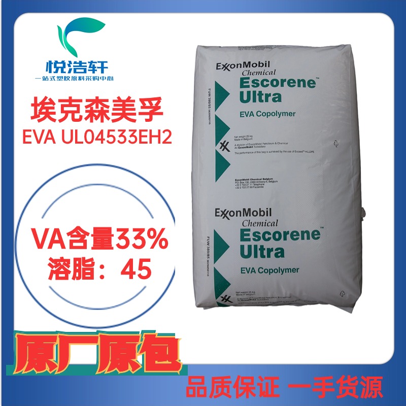 EVA UL04533EH2 ?？松梨?乙烯-醋酸乙烯酯共聚物 VA含量33-45