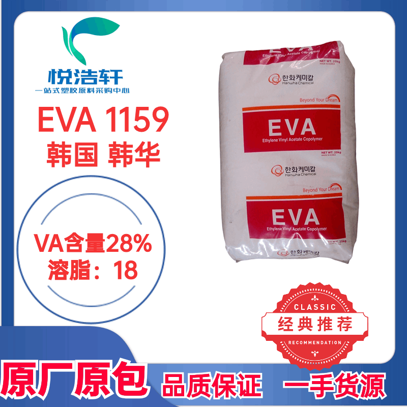 EVA 韓國(guó)韓華HANWHA 1159 VA含量28% 溶脂18 OPP預(yù)涂膜顆粒