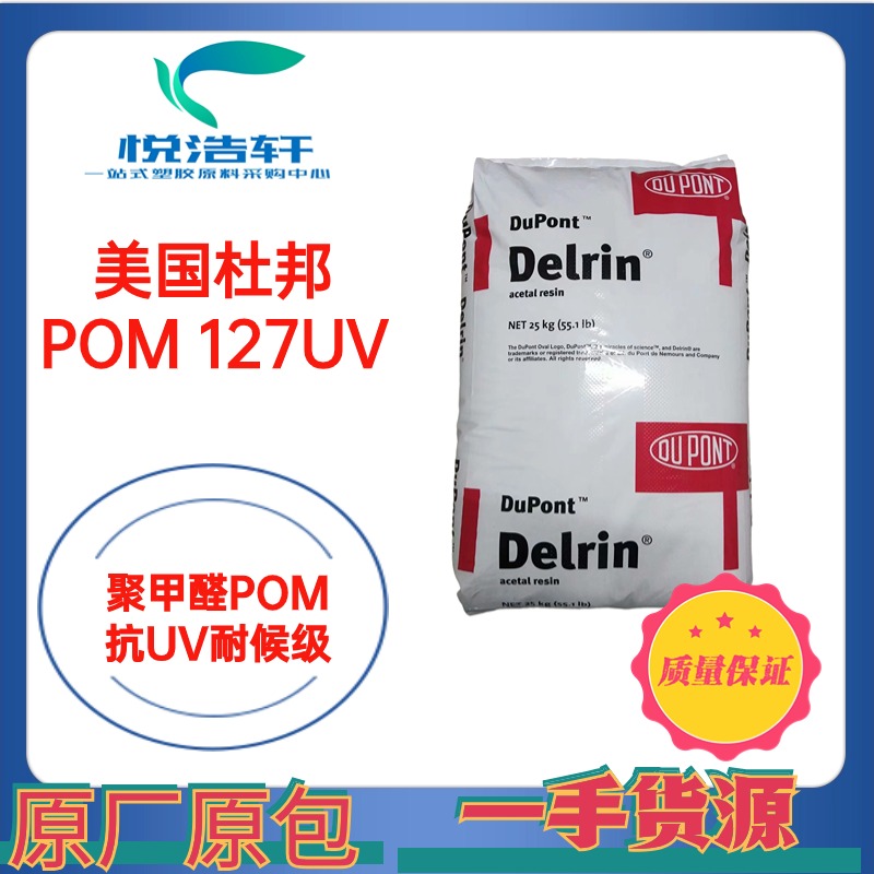 POM 美國(guó)杜邦 127UV NC010 乳白色抗紫外線(xiàn)POM 高耐磨POM 塑膠原料