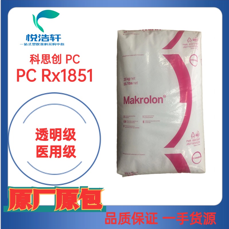 PC RX1851 模克隆科思創(chuàng)拜耳PC 醫(yī)用級 耐蒸煮聚碳酸酯顆粒 透明PC工程塑料