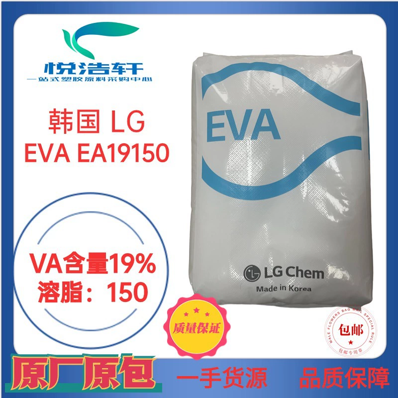 EVA 韓國(guó)LG化學(xué) EA19150 熱熔膠級(jí)EVA 乙烯-醋酸乙烯酯共聚物