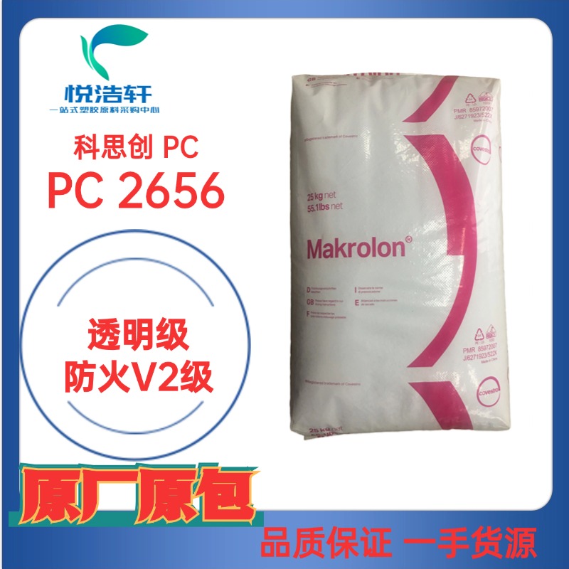 PC Makrolon® 2656 科思創(chuàng)PC 中粘度PC 易脫模PC 模克隆聚碳酸酯