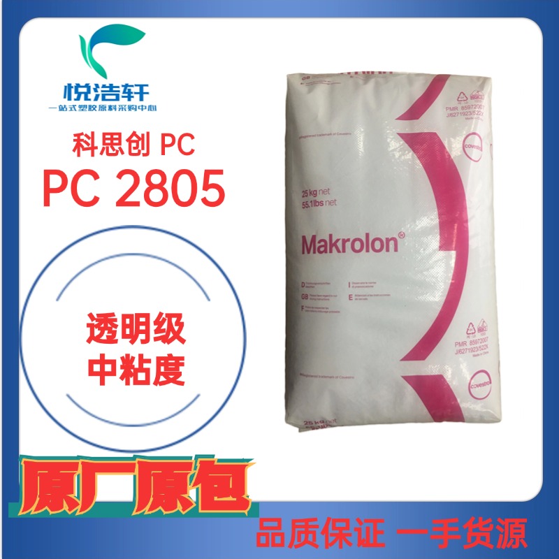 PC 2805科思創(chuàng)PC 模克隆PC 聚碳酸酯顆粒 工程塑料2805樹脂