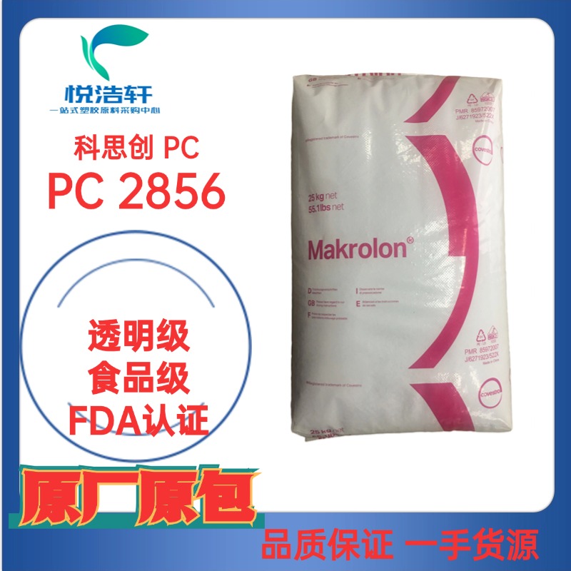 PC Makrolon® 2856 ?？寺C 聚碳酸酯PC FDA級樹脂顆粒