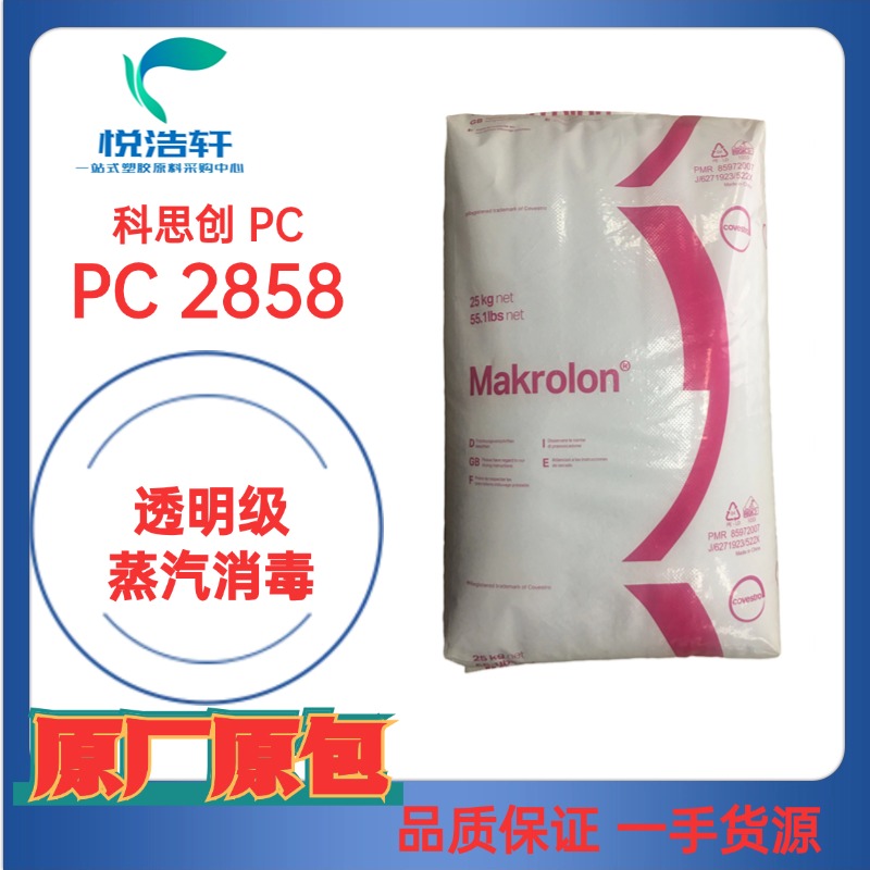 PC Makrolon® 2858 科思創(chuàng)聚碳酸酯PC 醫(yī)用PC 透明樹(shù)脂顆粒PC