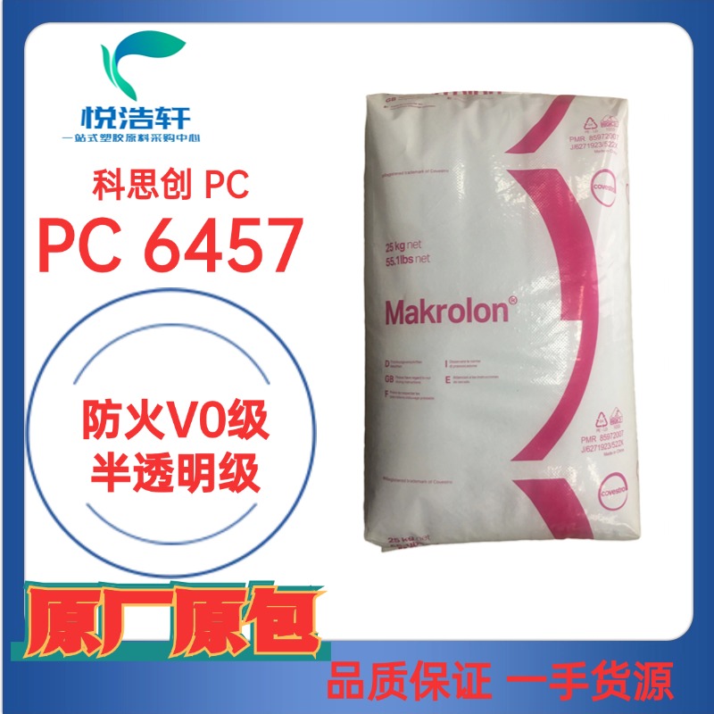 PC 6457 科思創(chuàng)拜耳 防火抗紫外線(xiàn)PC 聚碳酸酯阻燃V0 透明防火PC顆粒