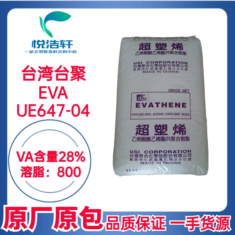 EVA 臺(tái)灣臺(tái)聚 UE647-04 VA含量28% 溶脂800 高流動(dòng)EVA樹脂