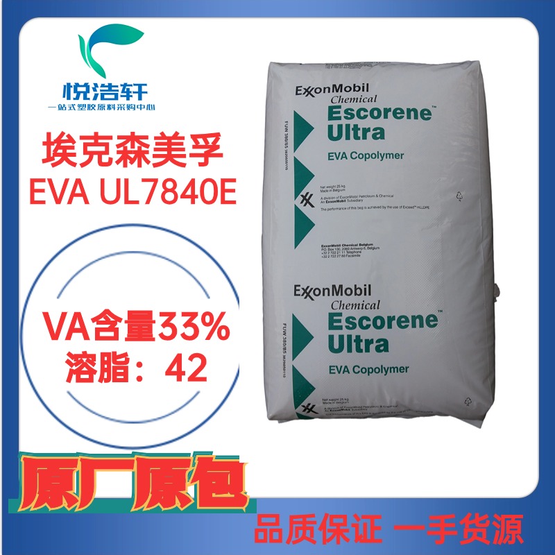 EVA UL7840E ?？松梨诨瘜W(xué) VA含量33% MI:43 熱熔級(jí)EVA樹(shù)脂顆粒