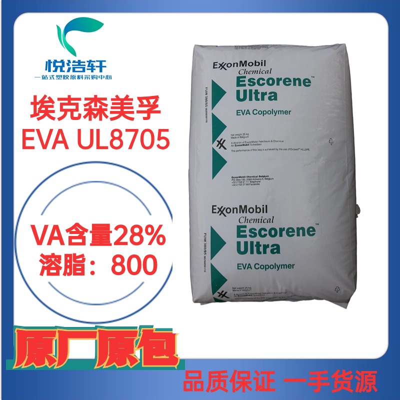 EVA UL8705 ?？松梨诨瘜W(xué) VA含量28% 溶脂800 石油降凝劑材料