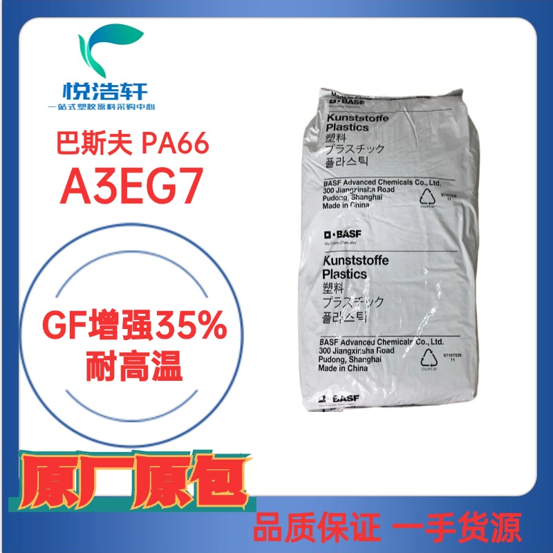 ULTRAMID® PA66 德國巴斯夫 A3EG7 GF增強35% 加纖耐磨PA66耐高溫尼龍