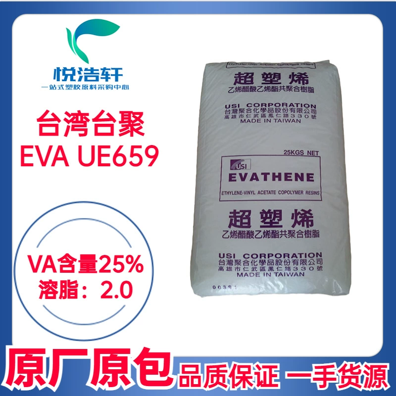 EVA 臺(tái)灣聚合 UE659 VA含量25% 溶脂2 擠出級(jí)EVA樹脂顆粒