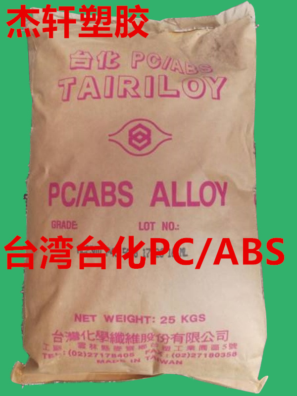 PC/ABS AC3100 阻燃防火V0級 無鹵阻燃本色 高光黑 合金塑料樹脂