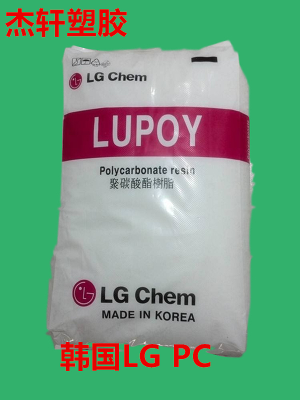 韓國(guó)LG PC 1201-08 PC工程塑膠 透明級(jí) 高沖擊PC 聚碳酸酯顆粒PC